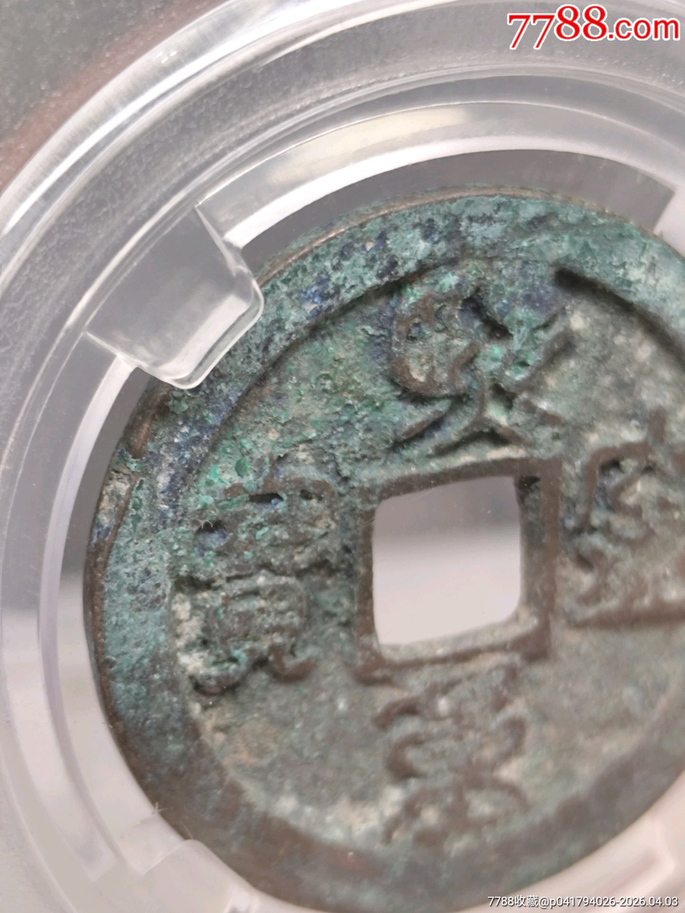 折二熙寧重寶極美822小字29.0*1.8mm*6.9g_價格30元_第5張_7788商城__七七八八商品交易平臺(7788.com)