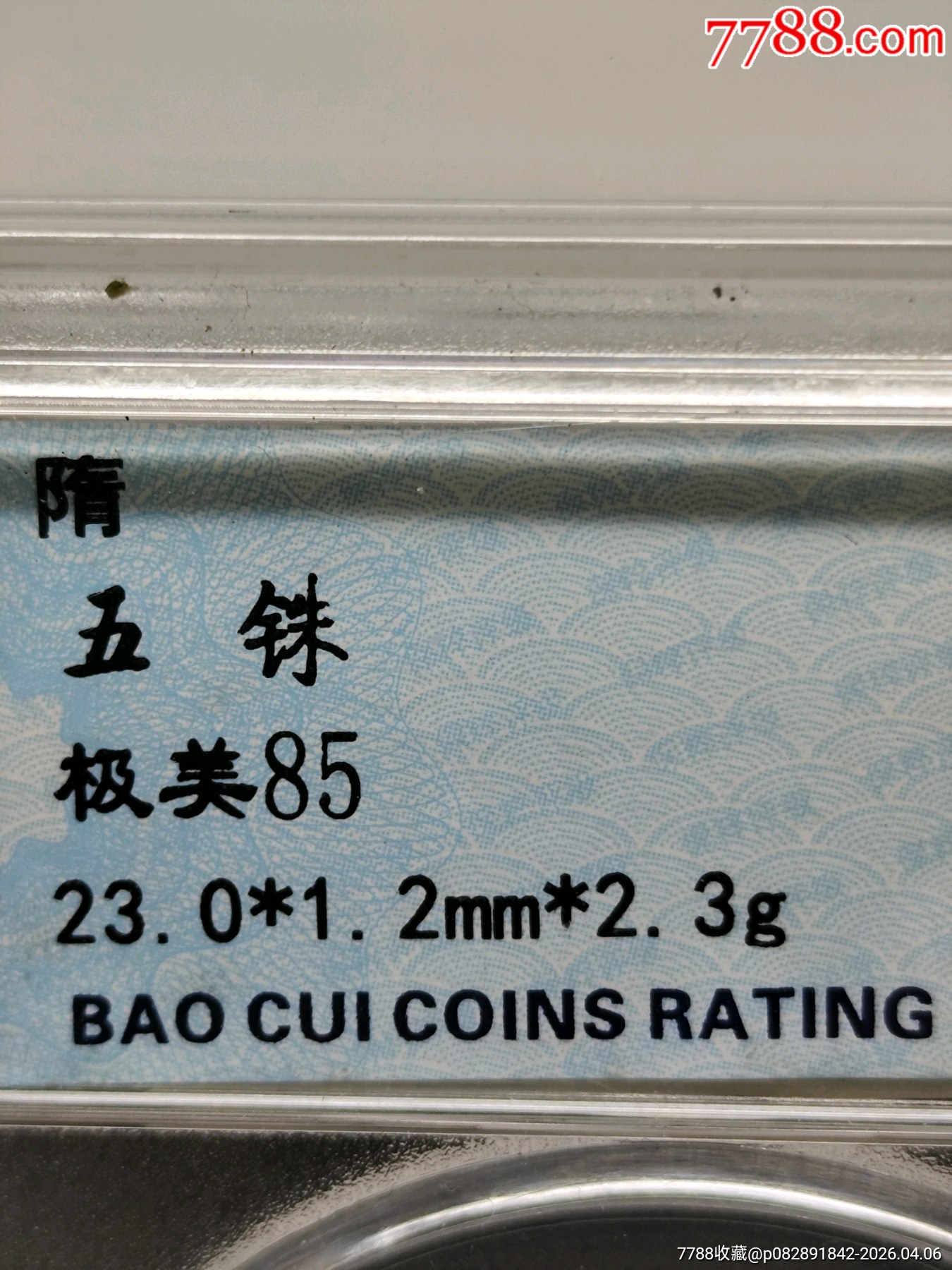 隋五銖23.0*1.2mm*2.3g_價(jià)格36元_第6張_7788商城__七七八八商品交易平臺(tái)(7788.com)