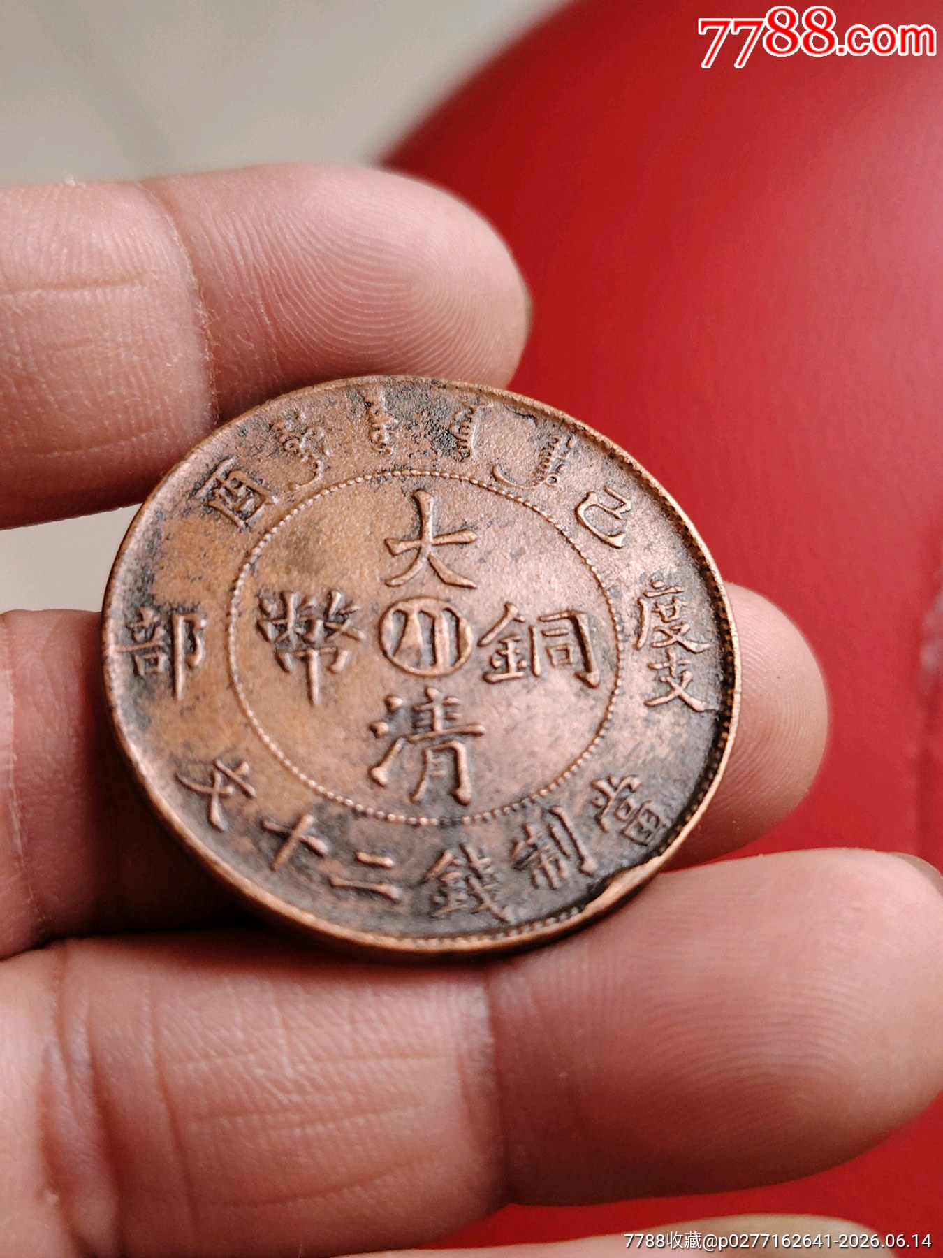 美品，巧克力包漿，大清銅幣，中川，度支部，宣統(tǒng)二十文，字口清楚，龍鱗完美，包真包_價格208元_第4張_7788商城__七七八八商品交易平臺(7788.com)