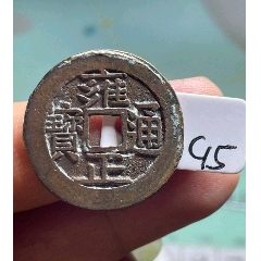 代卖3023号:公元1723年铸造，清代雍正通宝宝苏27+，一笔一划的字口清_