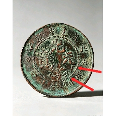 奉天省造（光绪元宝）丙午当制钱十文_光绪元宝铜元_帝国当铺【7788旧书网】