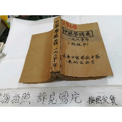 中医验方集（二）（内蒙古人民出版社1962年一版一印）_医书/药书_舒服