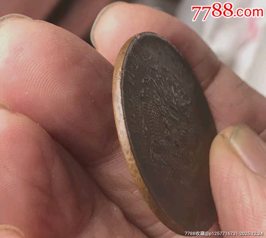 大清銅幣，丁末年二十文，_價格2元_第3張_