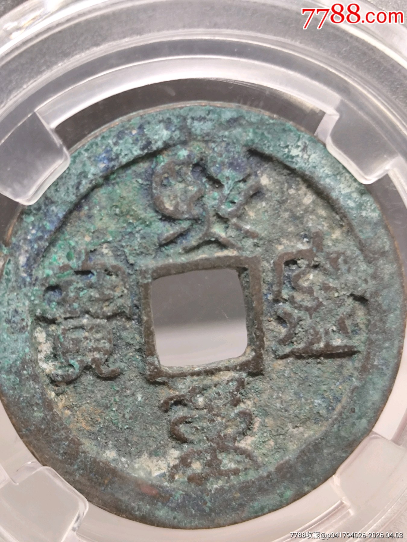 折二熙寧重寶極美822小字29.0*1.8mm*6.9g_價格30元_第6張_7788商城__七七八八商品交易平臺(7788.com)
