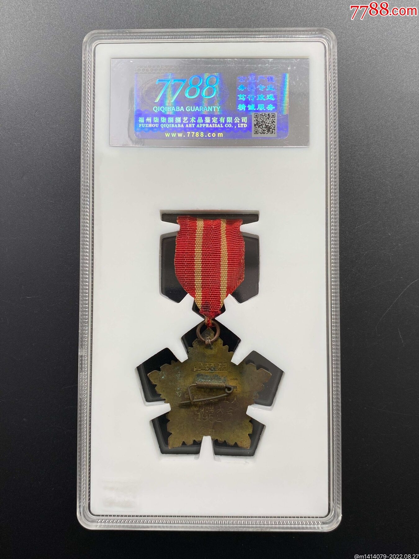 1952年南昌市搬運(yùn)工人第二次勞模大會搬運(yùn)勞模獎?wù)拢?788評級88分）_價(jià)格800元_第2張_7788商城__七七八八商品交易平臺(7788.com)