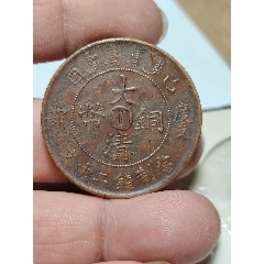 美品巧克力包漿，大清銅幣，中川，度支部二十文，字口清楚，龍鱗清晰，包真包老，特殊