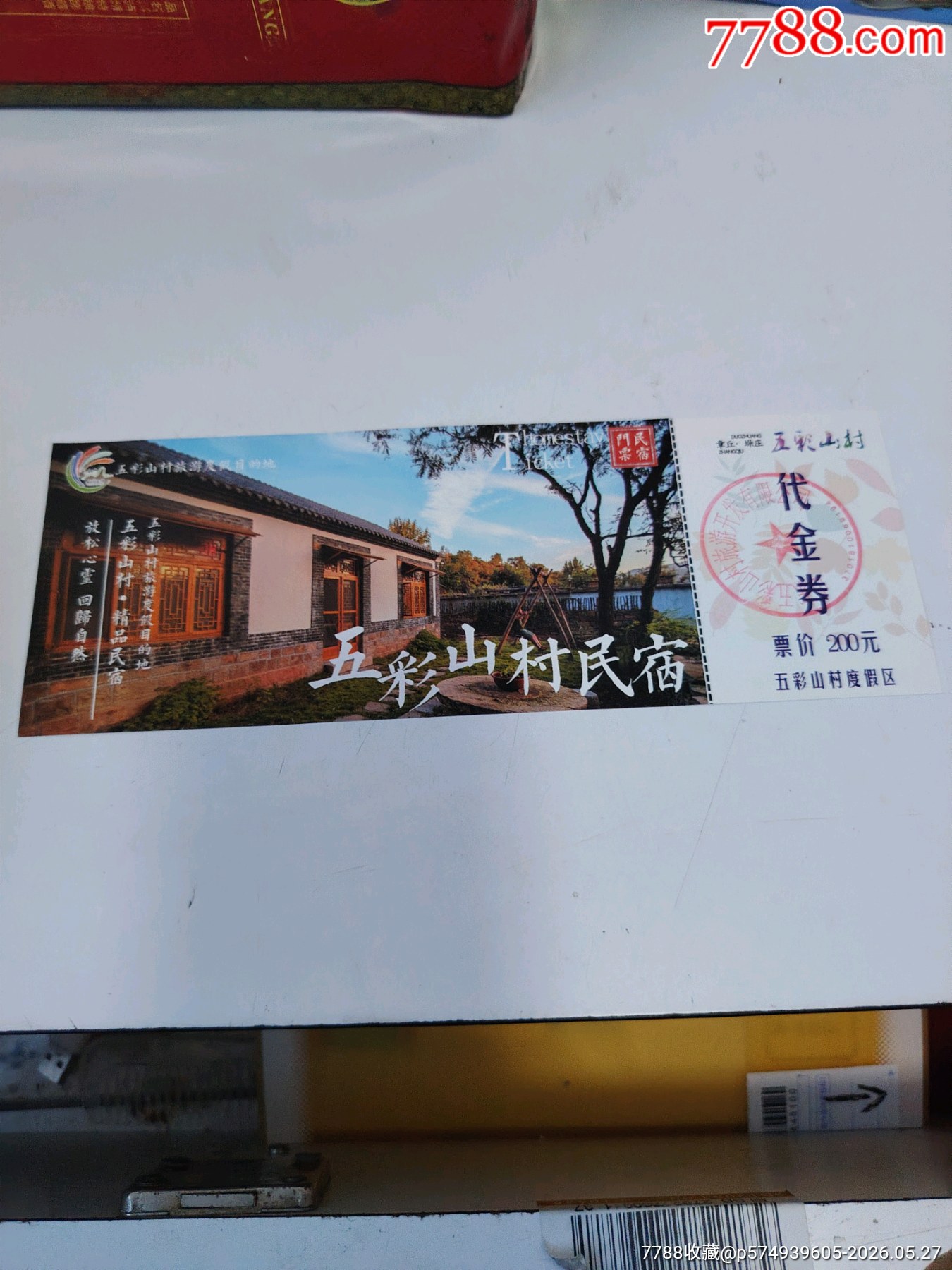 五彩山民俗_價格4元_第1張_7788商城__七七八八商品交易平臺(7788.com)