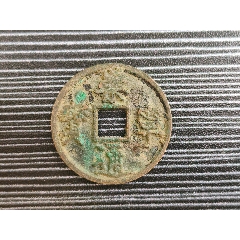 宣和通宝铁钱背陕_北宋币_古泉古钱币【7788旧书网】