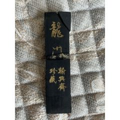 胡开文徽墨；屯溪徽州胡开文制10cm_墨_廊坊收藏【7788旧书网】
