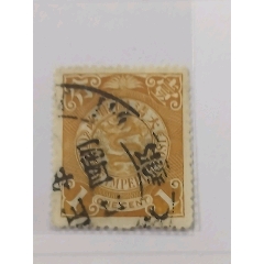 14436.清代大清邮政当壹分红印花邮票_清代邮票_福建邮票【7788红宝书】