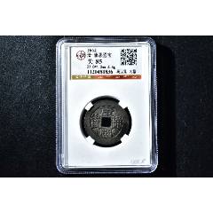 康熙通宝满汉福_康熙通宝_天津万贯堂【7788红宝书】