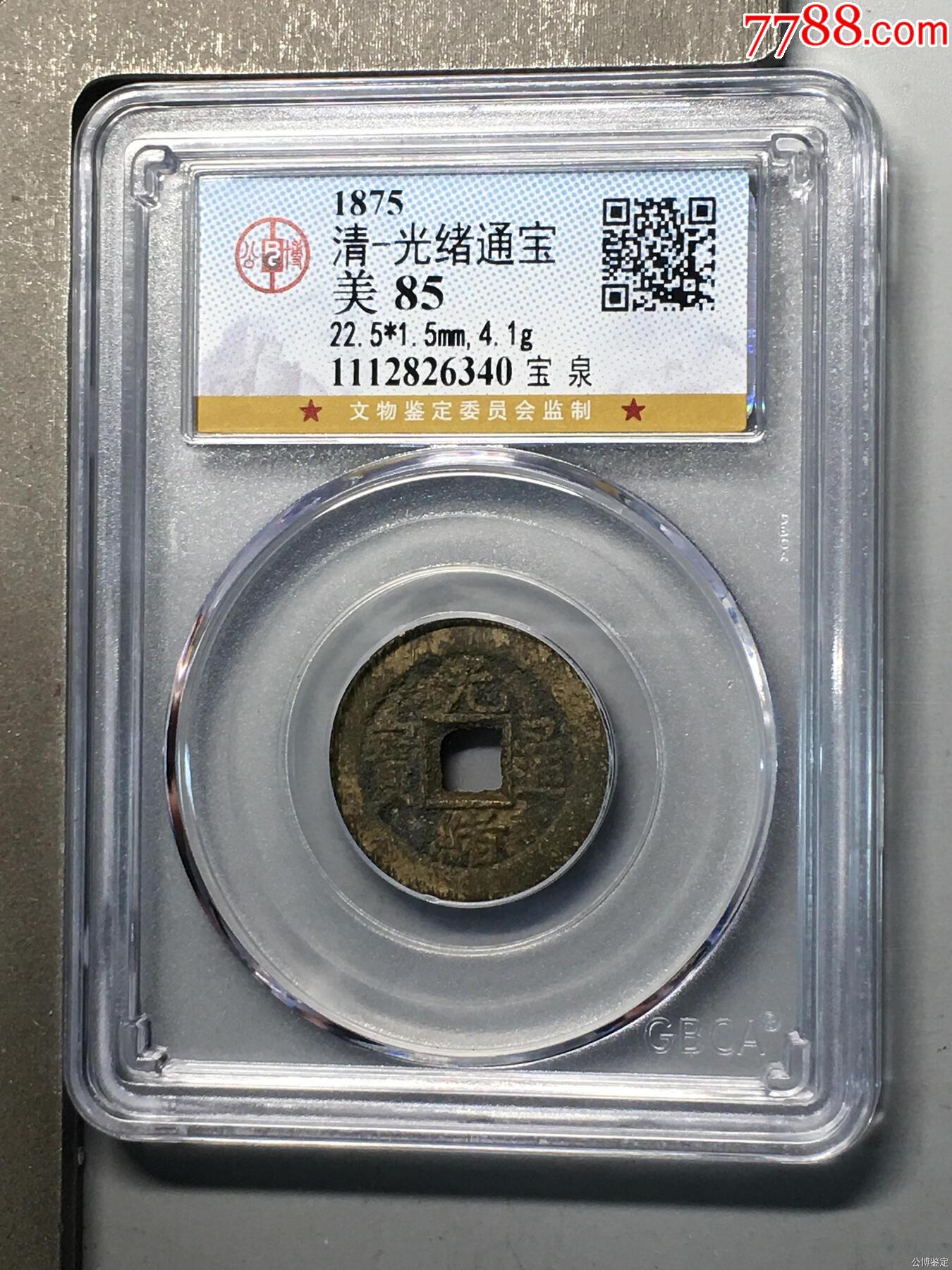清-光緒通寶_價(jià)格33元_第1張_