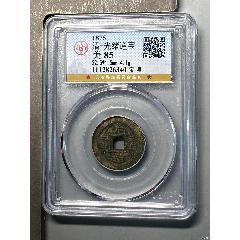 清-光緒通寶