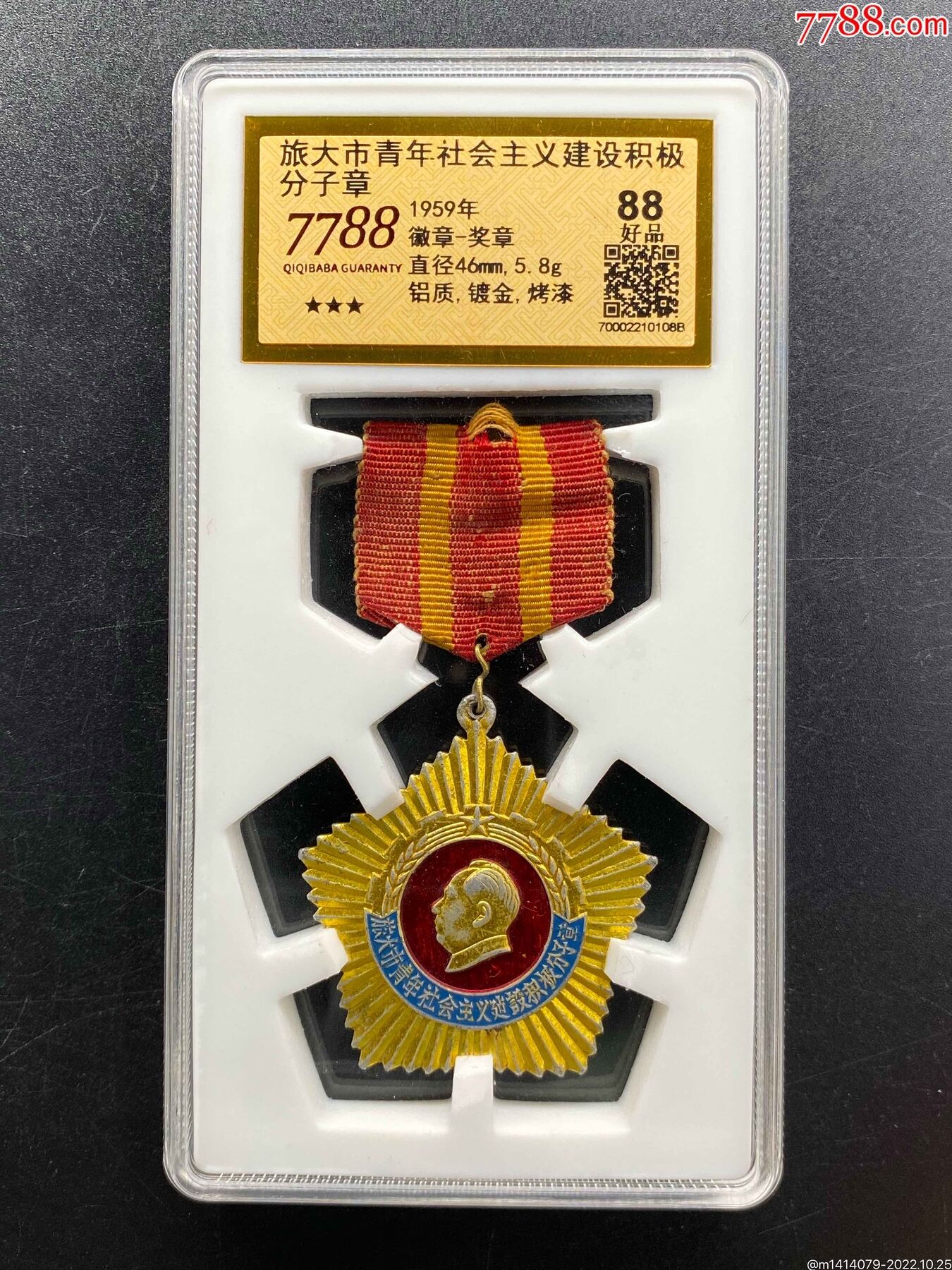 1959年旅大市青年社會主義建設積極分子章（7788評級88分、3星）_價格550元_第1張_7788商城__七七八八商品交易平臺(7788.com)