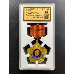 1959年旅大市青年社會(huì)主義建設(shè)積極分子章（7788評(píng)級(jí)88分、3星）