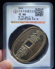 极美日本古钱天宝通宝当百一枚_倭国/日本古币_老弄堂【7788红宝书】
