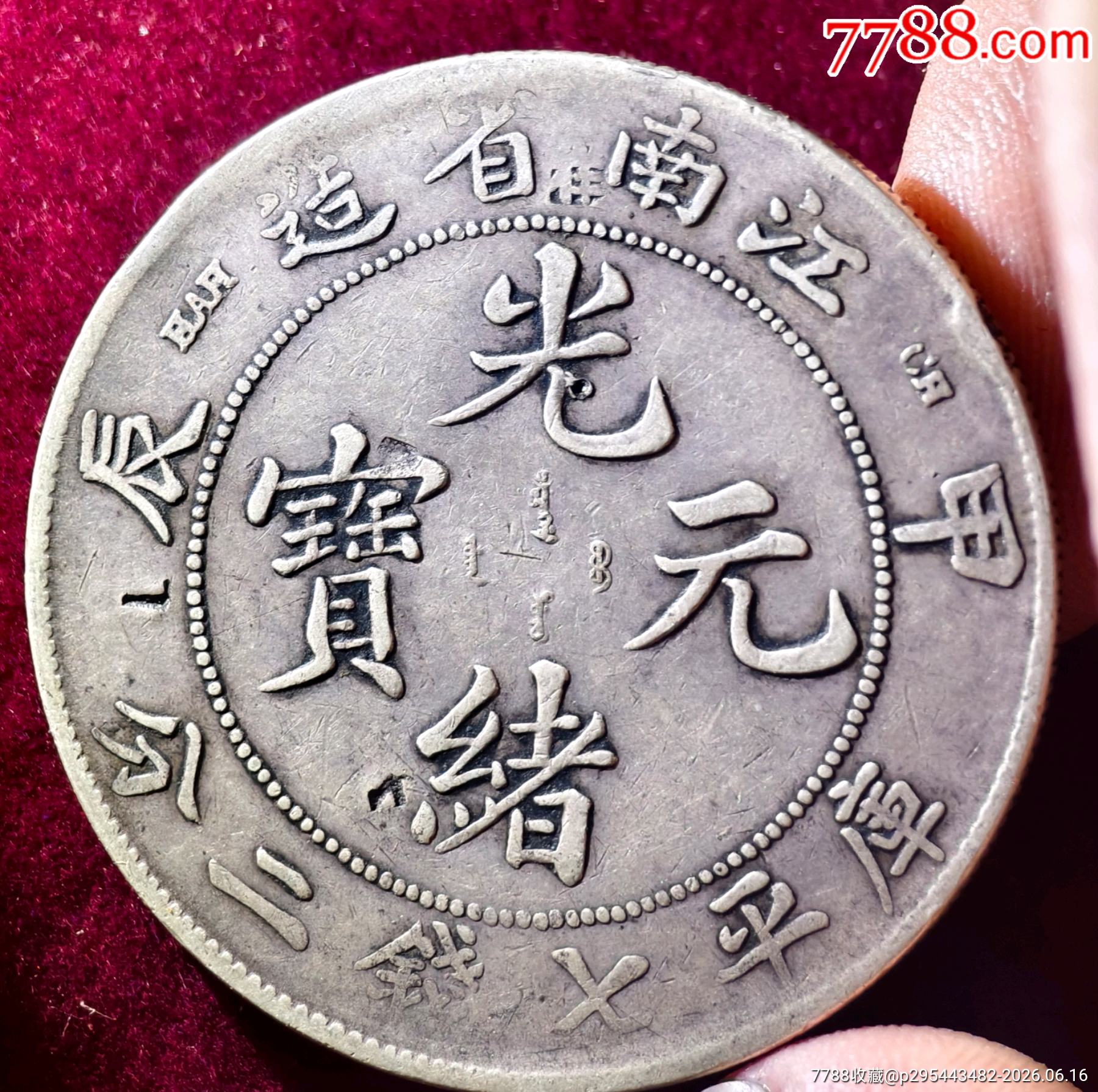 老味道江南甲辰一枚江南龍洋系列，光緒元寶江南龍洋_價(jià)格1960元_第1張_7788商城__七七八八商品交易平臺(tái)(7788.com)