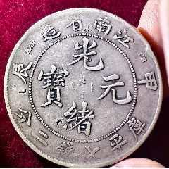 老味道江南甲辰一枚江南龍洋系列，光緒元寶江南龍洋(se112586884)
