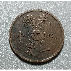 光緒元宝 戊申 一文 中心「甯」 小型銅元 約17mm 美品 四川光绪元宝七分二厘_光绪元宝银元_一心书斋【7788旧书网】