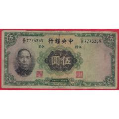 老纸币中央银行伍分，包老保真_民国四大行纸币_兴红集藏社【7788红宝书】