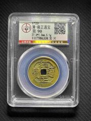 雍正通宝宝源五笔乡_雍正通宝_老古董一线收货【7788旧书网】 雍正通宝宝源五笔乡_雍正通宝_老古董一线收货【7788旧书网】