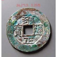 雍正通宝宝泉(华夏-极美84)_雍正通宝_优品好店【7788老照片】