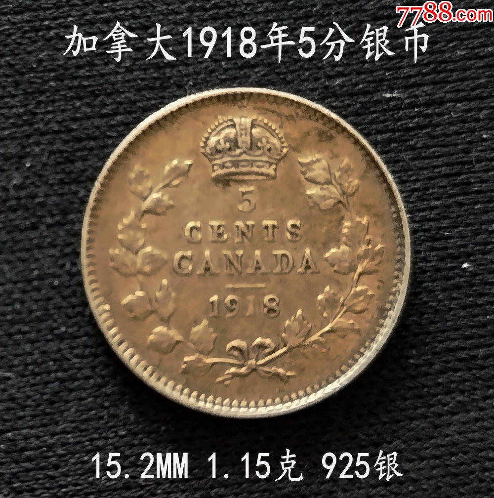 加拿大1918年5分银币21MM1.15克-加拿大钱币-7788水烟壶