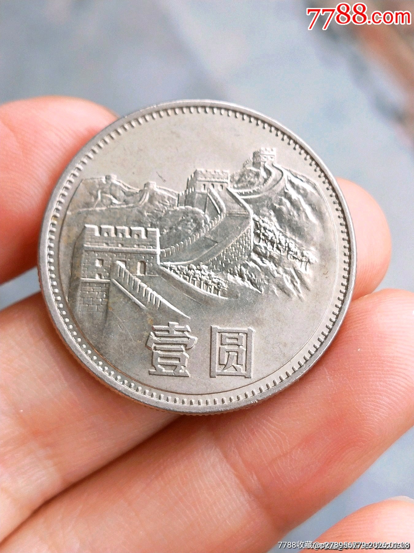 原光85年长城币一元-硬币（人民币）-7788信封收藏