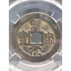 北宋折二圣宋元寶闊元小字篆書(shū)30*1.5mm*8g