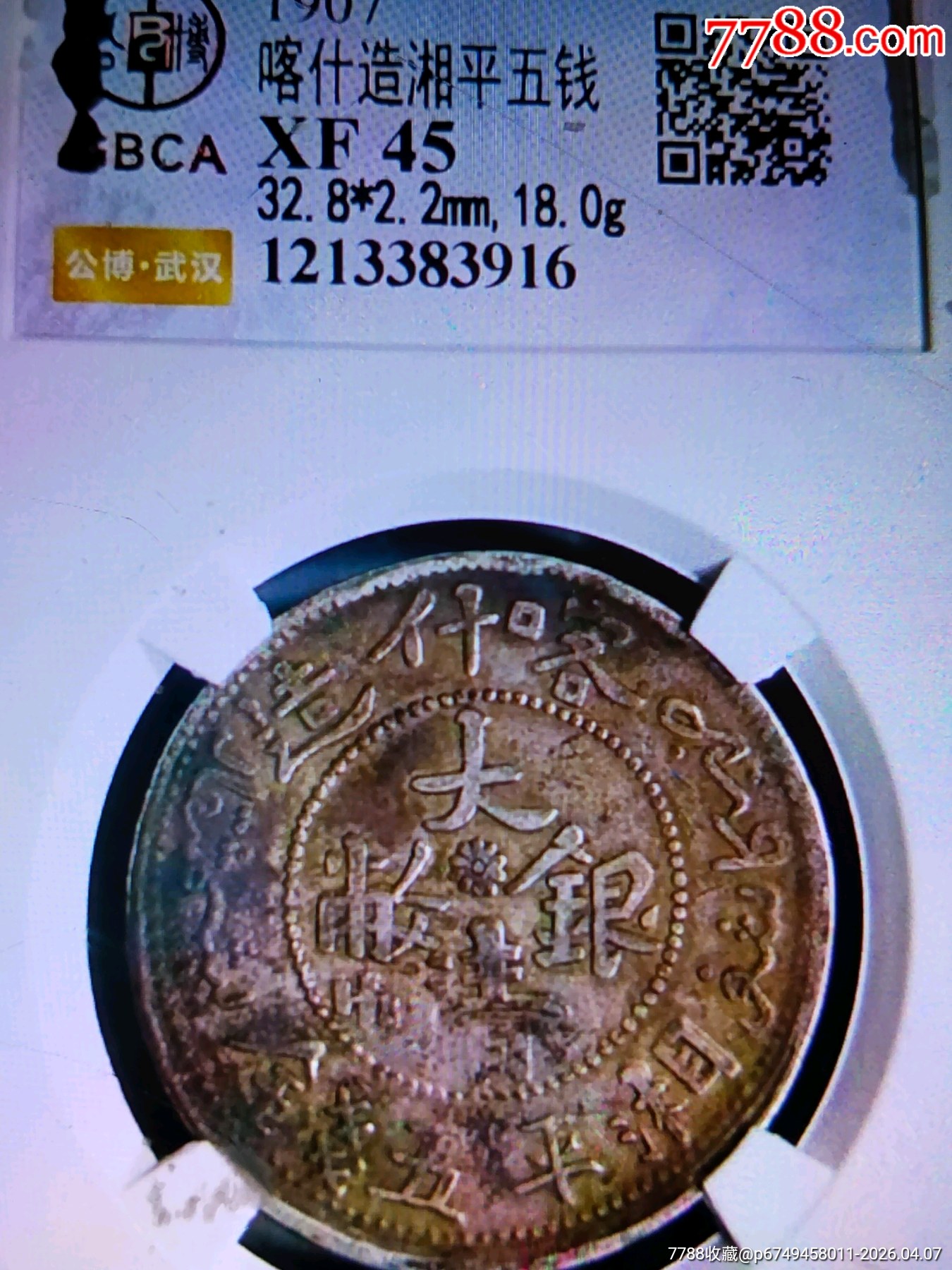 新疆喀什大清银币湘平五钱（深打）_新疆银元_泉程似锦【7788钱币网】