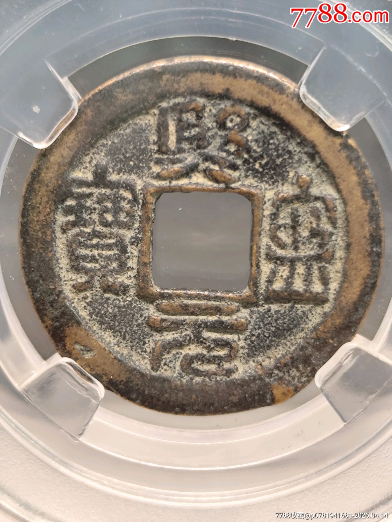 北宋神宗趙項(xiàng)小平熙寧元寶長(zhǎng)寧24.0*1.5mm*4.0g_價(jià)格20元_第1張_7788商城__七七八八商品交易平臺(tái)(7788.com)