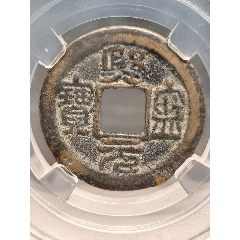 北宋神宗趙項小平熙寧元寶長寧24.0*1.5mm*4.0g(se111588625)_7788商城__七七八八商品交易平臺(7788.com)