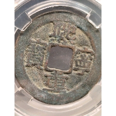 1068-1077.北宋折二熙寧重寶極美82闊字32.1*1.3mm*7