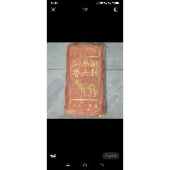 （稀少精裝特厚冊(cè)）動(dòng)物學(xué)大辭典（民國(guó)初印行，不是縮本）-￥350 元_民國(guó)舊書(shū)_7788網(wǎng)