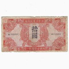 1945年苏联红军司令部拾圆纸币一张，原票，实物拍摄，品相如图_军需
