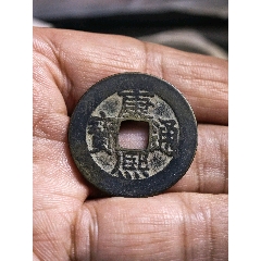 康熙通宝大宽边臣下水_康熙通宝_种类图片_收藏价格_7788茶具