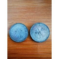 云南省造双旗半圆银币一枚（精美品）_云南双旗银元_普通藏品店【7788