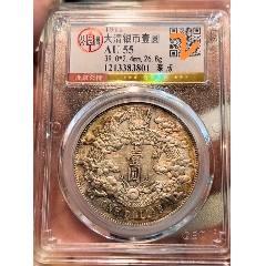PCGS评级鉴定XF45东三省造宣统六角星雕云版1.44两角银币_宣统/大清银币