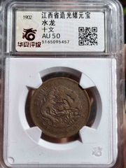 奉天省造癸卯10文(北京公博-XF-01)-光绪元宝银元-7788旧书网