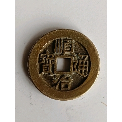 顺治通宝背上延_顺治/清初币_剑胆琴心书斋【7788旧书网】