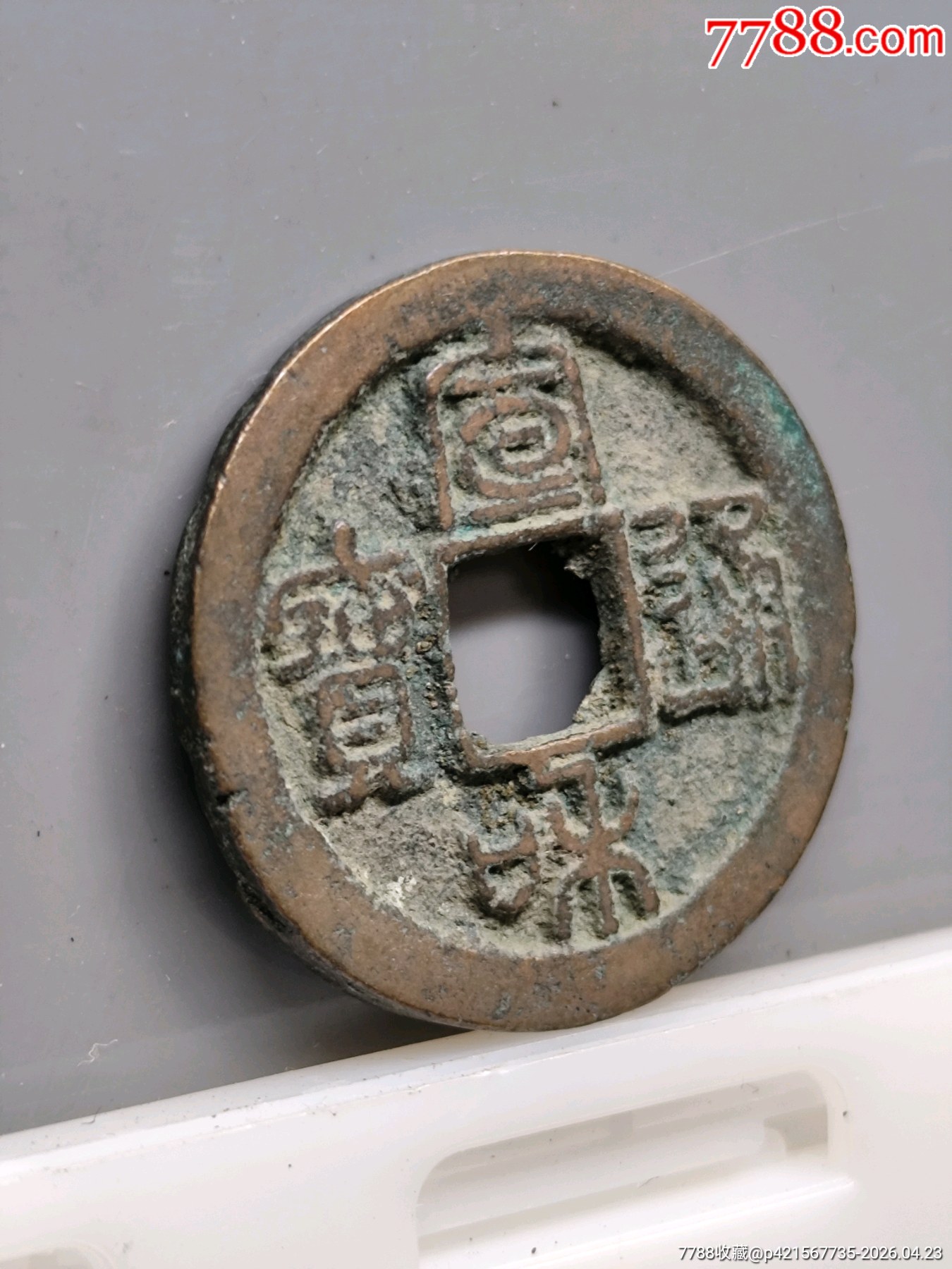 宣和通寶（楷通篆書）28.3*1.5mm*6.35克_價(jià)格46元_第4張_7788商城__七七八八商品交易平臺(tái)(7788.com)