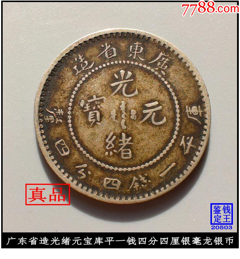 广东省造光绪元宝库平一钱四分四厘银毫龙银币-光绪元宝银元-7788旧书网