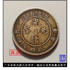 广东省造光绪元宝库平七分二厘0.72壹角坐龙银币-光绪元宝银元-7788旧书网