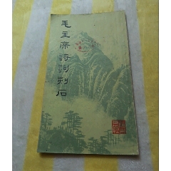 西安碑林藏石拓本米芾四条屏_印谱/篆刻集_晶鑫收藏【7788红宝书】