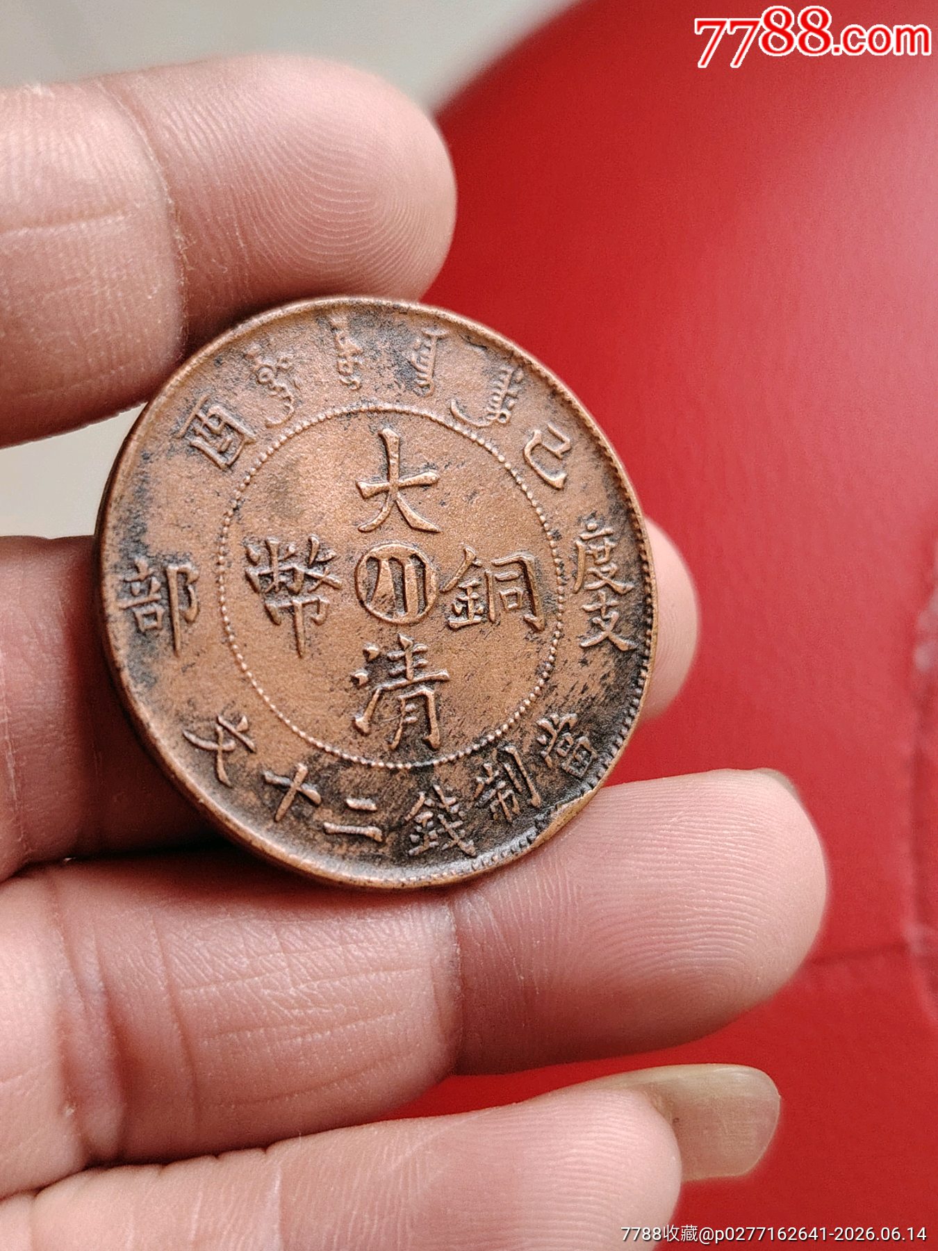 美品，巧克力包漿，大清銅幣，中川，度支部，宣統(tǒng)二十文，字口清楚，龍鱗完美，包真包_價格208元_第3張_7788商城__七七八八商品交易平臺(7788.com)
