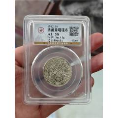 西藏银币_西藏银元_赏泉藏珍阁古玩店【7788唐三彩】