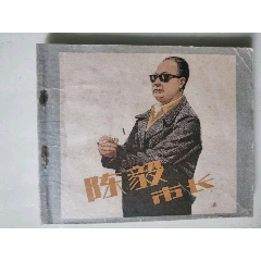 陳毅市長(zhǎng)
