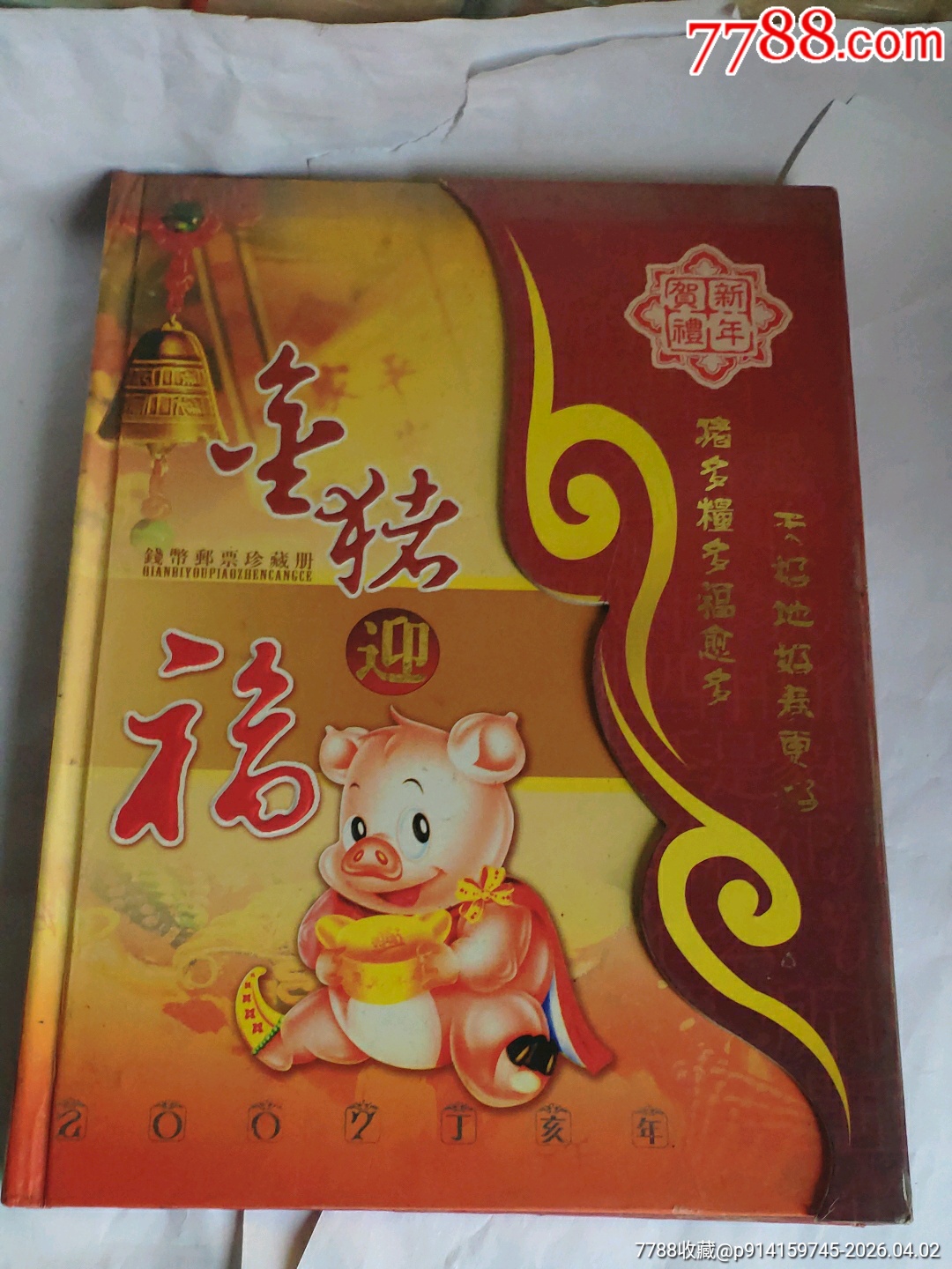 2007年金猪迎福钱币邮票珍藏册-一版人民币纸钞-7788澄泥砚