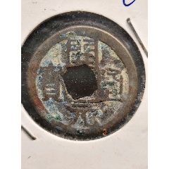 唐，開元通寶。