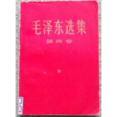1976年6月一版一印《矛盾论》毛泽东著大32开_毛选/毛著_马氏聚宝斋